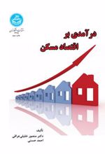 کتاب درآمدی بر اقتصاد مسکن