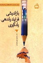 کتاب بازاندیشی فرایند یاددهی - یادگیری و تربیت معلم