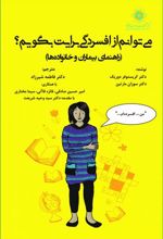 کتاب می توانم از افسردگی برایت بگویم