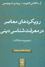 کتاب رویکردهای معاصر در معرفت شناسی دینی