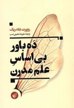 کتاب ده باور بی اساس علم مدرن