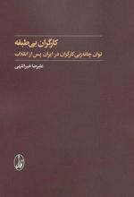 کتاب کارگران بی طبقه