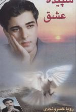 کتاب سپیده عشق