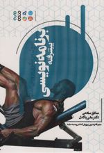 کتاب اصول مربیگری پرورش اندام برنامه نویسی پیشرفته