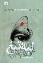 کتاب لبه تیغ