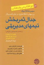 کتاب جدال ثمربخش تیمهای مدیریتی