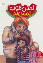 کتاب لمس خوب لمس بد