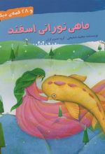 کتاب ماهی نورانی اسفند و 28 قصه ی دیگر