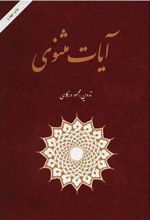 کتاب آیات مثنوی