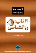 کتاب 30 ثانیه روانشناسی