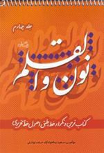 کتاب نون و القلم - جلد چهارم