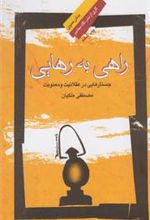 کتاب راهی به رهایی