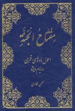 کتاب مفتاح الجنه
