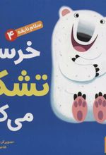 کتاب خرسی تشکر می کند