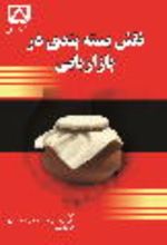 جلد کتاب نقش بسته‌بندی در بازاریابی