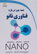 کتاب همه چیز درباره فناوری نانو