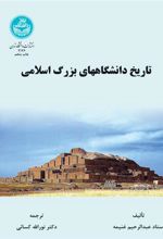 کتاب تاریخ دانشگاه های بزرگ اسلامی