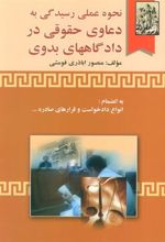 کتاب نحوه عملی رسیدگی به دعاوی حقوقی در دادگاههای بدوی