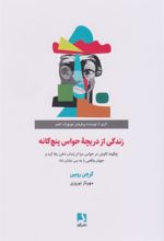 کتاب زندگی از دریچه حواس پنج گانه