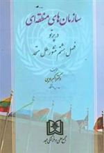 کتاب سازمان های منطقه ای