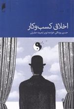 کتاب اخلاق کسب و کار