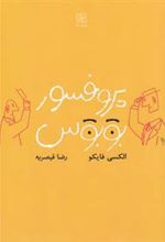 کتاب پروفسور بوبوس