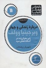 کتاب درباره زندگی و جهان ویرجینیا وولف