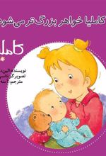 کتاب کاملیا خواهر بزرگ تر می شود