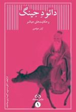 کتاب دائو د جینگ و حکایت های جیاشو