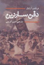 کتاب دفن ساردین