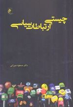 کتاب چیستی ارتباطات سیاسی