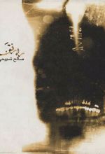 کتاب راه رفتن مرد مرده