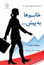 کتاب خانم ها به پیش...