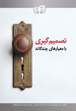 کتاب تصمیم گیری با معیارهای چندگانه