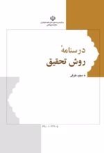 جلد کتاب درسنامه روش تحقیق