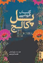 جلد کتاب کتاب‌فروشی پل کالج