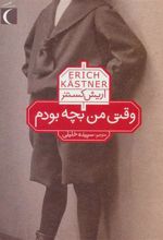 کتاب وقتی من بچه بودم