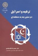 کتاب ترکیه و اسرائیل