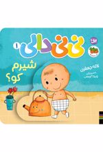 جلد کتاب شیرم کو نی نی دالی ۱