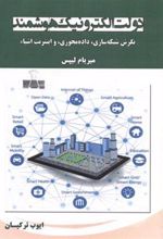 کتاب دولت الکترونیک هوشمند