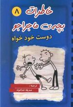 کتاب خاطرات بچه ی ماجراجو (8)