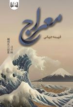 جلد کتاب معراج