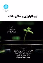 کتاب بیوتکنولوژی و اصلاح نباتات