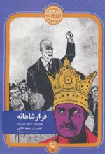 کتاب فرار شاهانه
