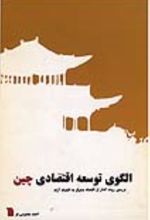 جلد کتاب الگوی توسعه اقتصادی چین