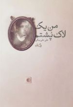 کتاب من یک لاک پشتم