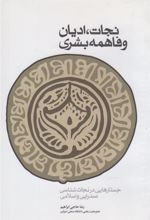 کتاب نجات، ادیان و فاهمه بشری