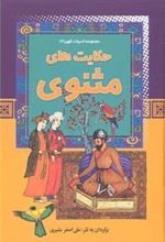کتاب حکایت های مثنوی