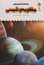 کتاب یک فنجان دانستنی درباره ی منظومه ی شمسی