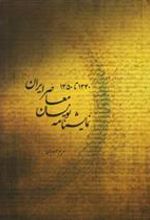 کتاب نمایشنامه نویسان معاصر ایرن (۱۳۵۰-۱۳۴۰)
